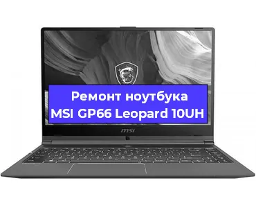 Ремонт ноутбуков MSI GP66 Leopard 10UH в Воронеже